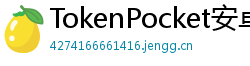 TokenPocket安卓版 - TokenPocket安卓版下载｜最新APK安装包获取